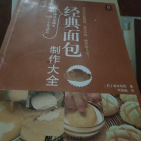 经典面包制作大全