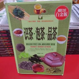 识茶·泡茶·品茶（超值全彩白金版）