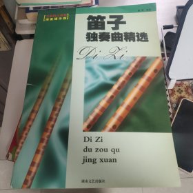 笛子独奏曲精选