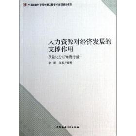 人力资源对经济发展的支撑作用 人力资源 李群,闵素芹