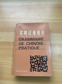 實用漢語語法