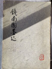 钱南园墨迹