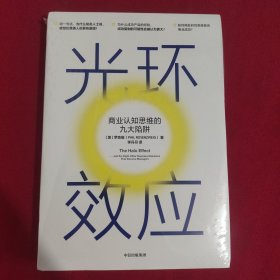 光环效应：商业认知思维的九大陷阱