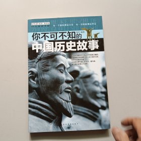 （全新版）学生探索书系·你不可不知的中国历史故事