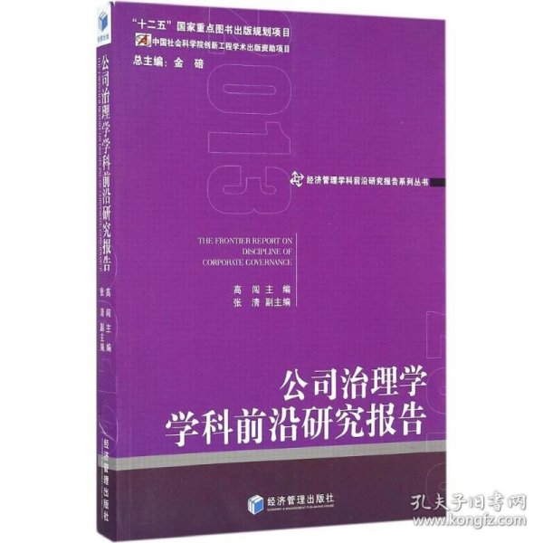 公司治理学学科前沿研究报告（2013）