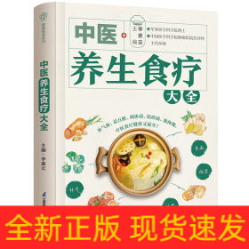 中醫(yī)養(yǎng)生食療大全