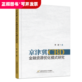 京津冀CBD金融资源优化模式研究