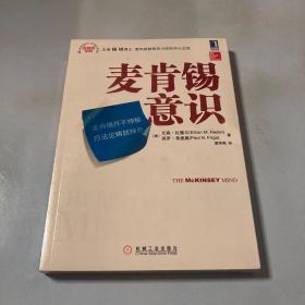 麦肯锡意识