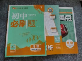 2023版初中必刷题 地理八年级上册(湘教版) 9787513158039