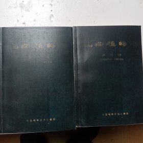 《山西植物志》(第三卷上下册)