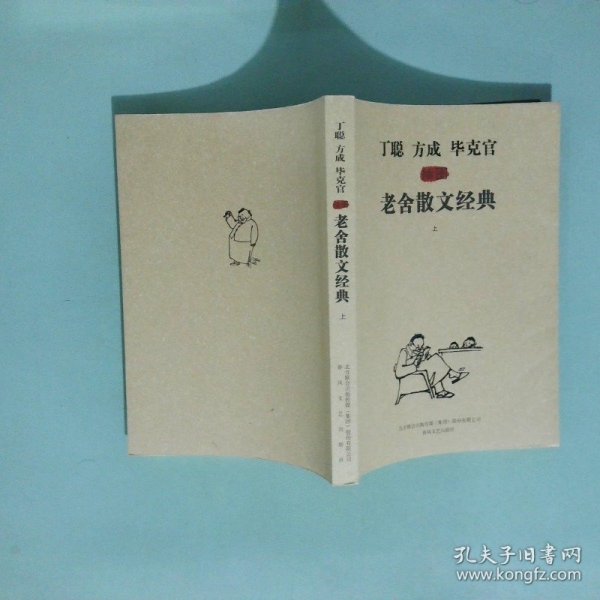 丁聪方成毕克官插图老舍散文经典   上