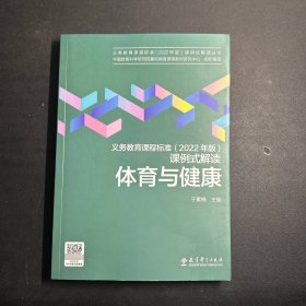 义务教育课程标准（2022年版）课例式解读  体育与健康 .