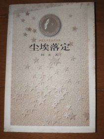 尘埃落定