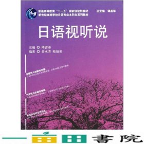 新世纪高等学校日语专业本科生系列教材：日语视听说