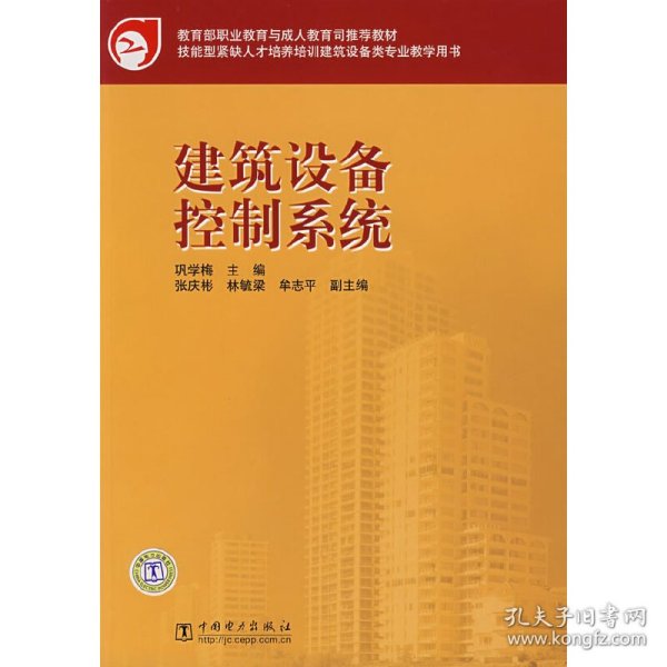 正版建筑设备控制系统9787508355795巩学梅　主编