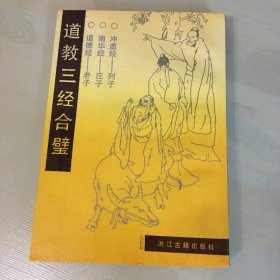 道教三经合璧（1991年一版一印，收录《老子道德经》《庄子南华经》《列子冲虚经》三种，及名家注释，竖排简体字，厚458页，压膜本，品相绝佳，触手如新）