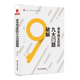 【正版书籍】大夏书系青年班主任的九大问题破解