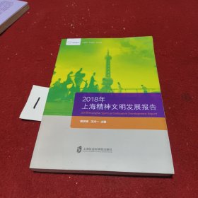 智库报告：2018年上海精神文明发展报告