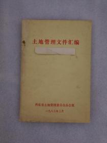 土地管理文件汇编（丹东市土地管理委员会1983年印刷）