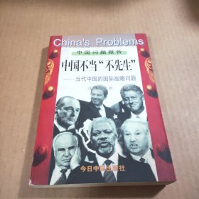 中国不当“不先生”--当代中国的国际战略问题