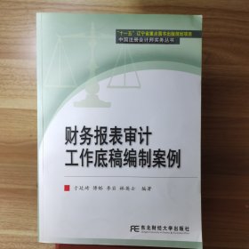 财务报表审计工作底稿编制案例