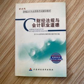 新编会计从业资格考试辅导教材：财经法规与会计职业道德（财经版）