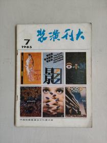 老美术杂志，中国包装装潢设计刊授大学教材《装潢刊大》 1985年第7期，1985.7，实物图片，详见图片及描述
