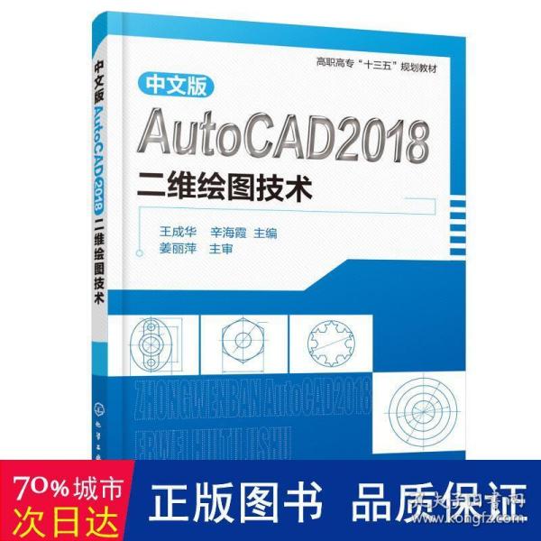 中文版AutoCAD2018二维绘图技术（王成华）