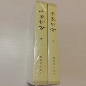 千家妙方（上下册全新未拆封）