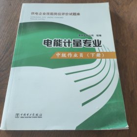 供电企业技能岗位评价试题库·电能计量专业：中级作业员（下册）