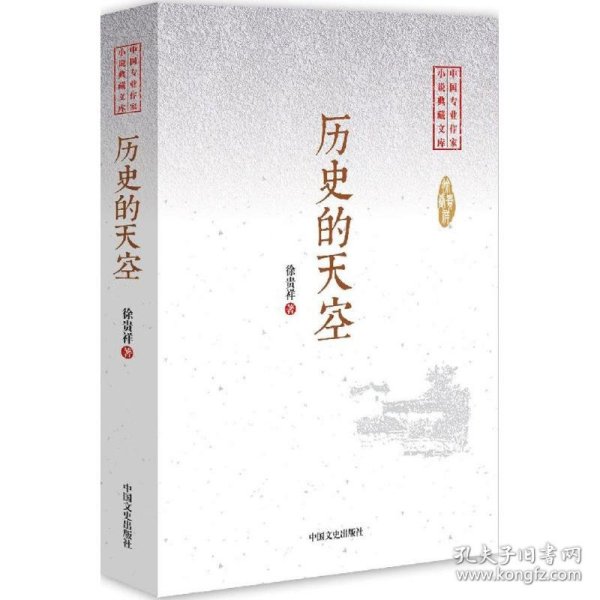 历史的天空/中国专业作家小说典藏文库