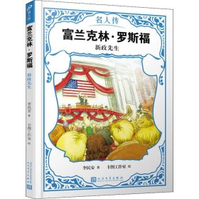 富蘭克林·羅斯福 新政先生