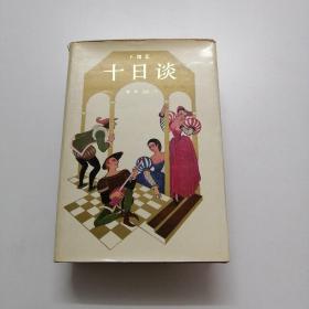 十日谈