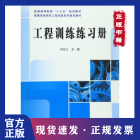 工程训练练习册/刘元义 9787030471352