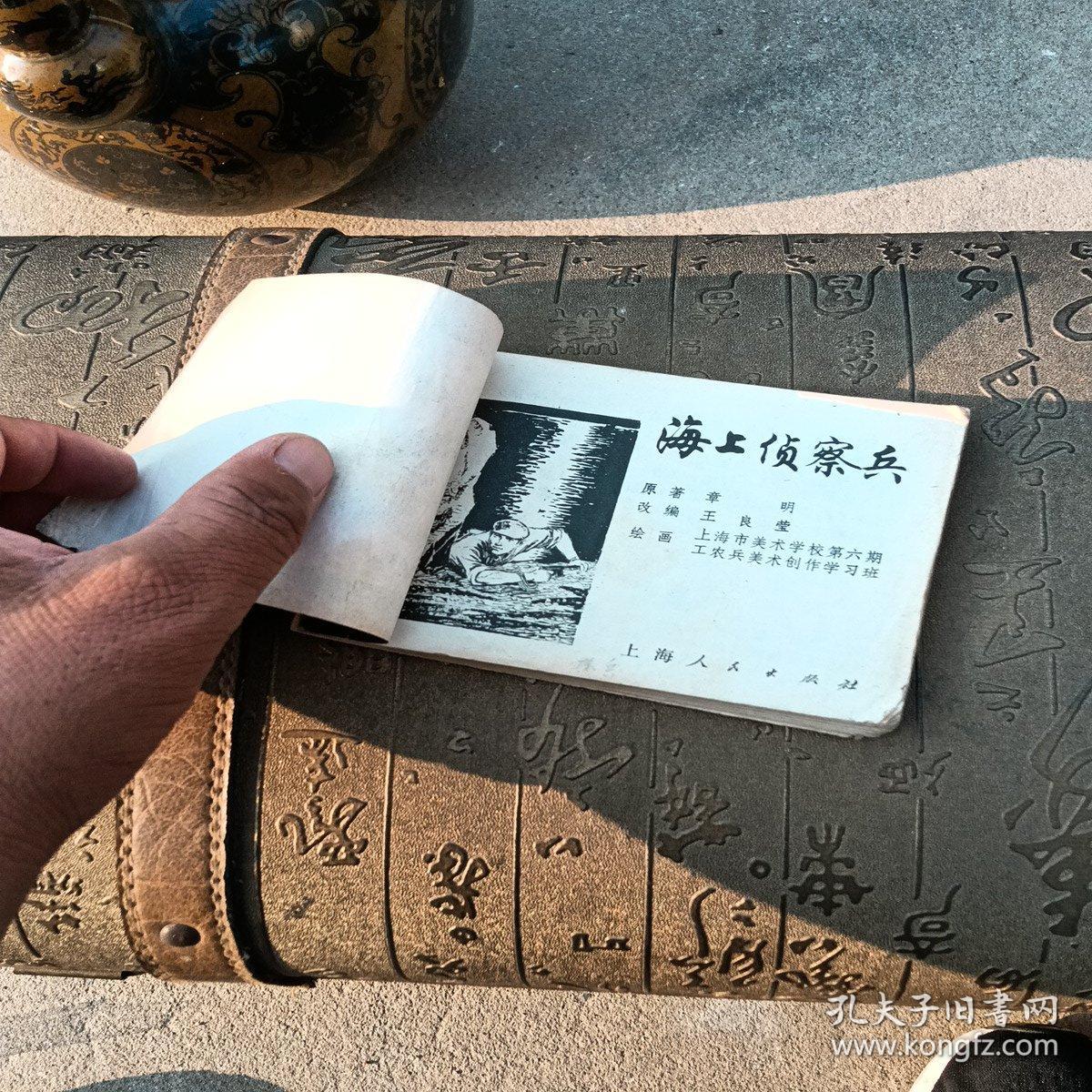 海上侦察兵，有小撕口，有折痕，有写字，1977年一版一印，上海，看图免争议。