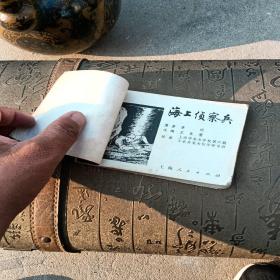 海上侦察兵，有小撕口，有折痕，有写字，1977年一版一印，上海，看图免争议。
