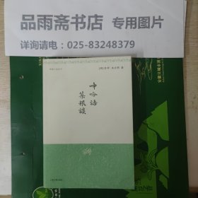 呻吟语 菜根谈（明清小品丛刊）.