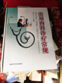 实用内科诊疗常规