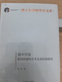 镜中宇宙 影视网虚构文本生成机制研究