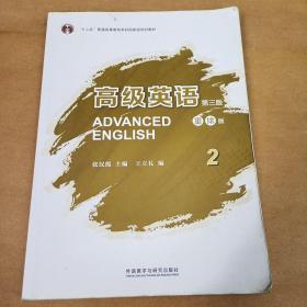 高级英语2（第三版 重排版）/“十二五”普通高等教育本科国家级规划教材