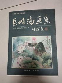 岳唯海画集