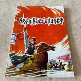 《近代中国劳动人民反帝斗争故事》
