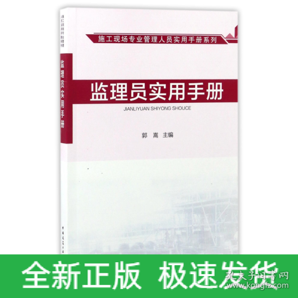 监理员实用手册/施工现场专业管理人员实用手册系列