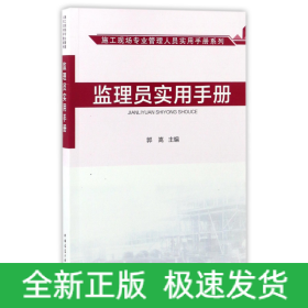 监理员实用手册/施工现场专业管理人员实用手册系列