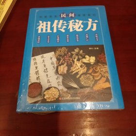 民间祖传秘方 中医书籍养生偏方大全民间老偏方美容养颜常见病防治 保健食疗偏方秘方大全小偏方老偏方中医健康养生保健疗法（没拆封）