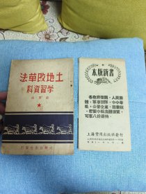 《土地改革法学习资料》+50年代《本版新书》折页广告