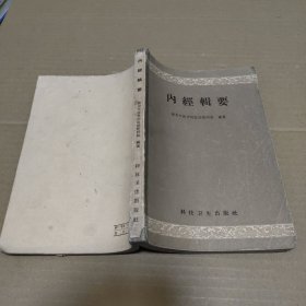 内经辑要 1959年一版一印