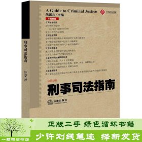 刑事司法指南（2016年第3集 总第67集）