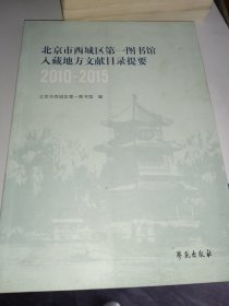 北京市西城区第一图书馆入藏地方文献目录提要（2010-2015）