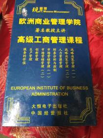 现代管理《欧洲商业管理学院著名教授主讲：高级工商管理课程；46张CD》附盒】